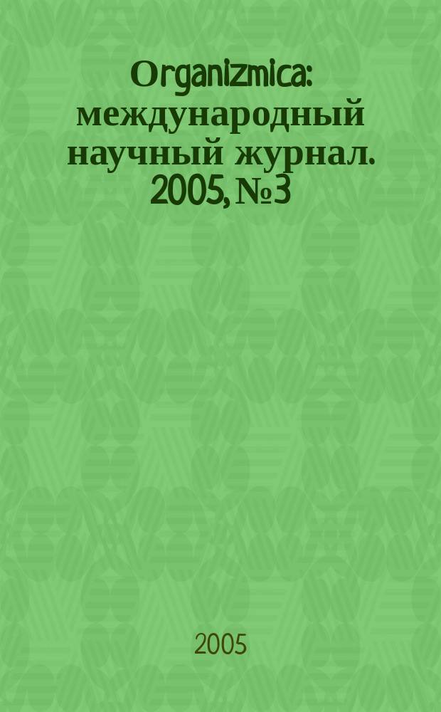 Оrganizmica : международный научный журнал. 2005, № 3