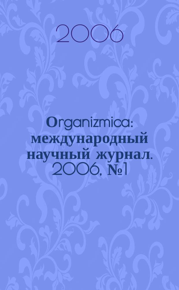 Оrganizmica : международный научный журнал. 2006, № 1 (5)