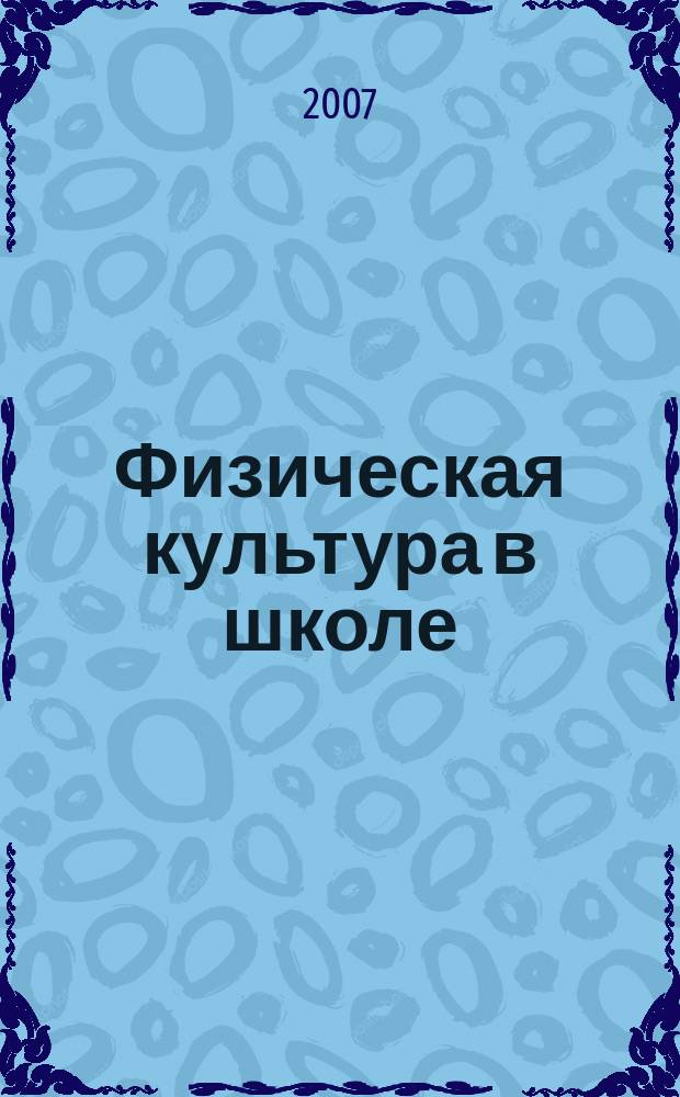 Физическая культура в школе : Ежемес. метод. журн. М-ва прос. РСФСР. 2007, 6