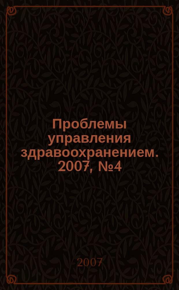 Проблемы управления здравоохранением. 2007, № 4 (35)