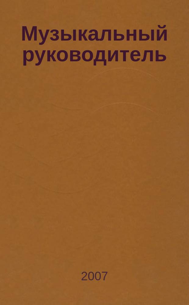 Музыкальный руководитель : МР Ил. метод. журн. для муз. руководителей. 2007, № 6
