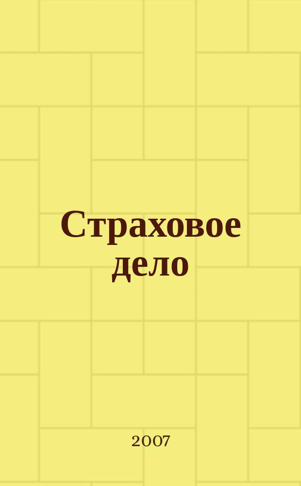 Страховое дело : Ежемес. журн. 2007, № 5 (172)