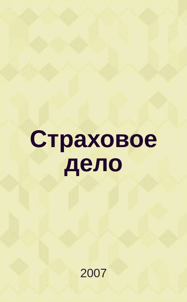 Страховое дело : Ежемес. журн. 2007, № 7 (174)