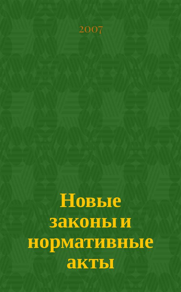 Новые законы и нормативные акты : Прил. к "Рос. газ.". 2007, № 34
