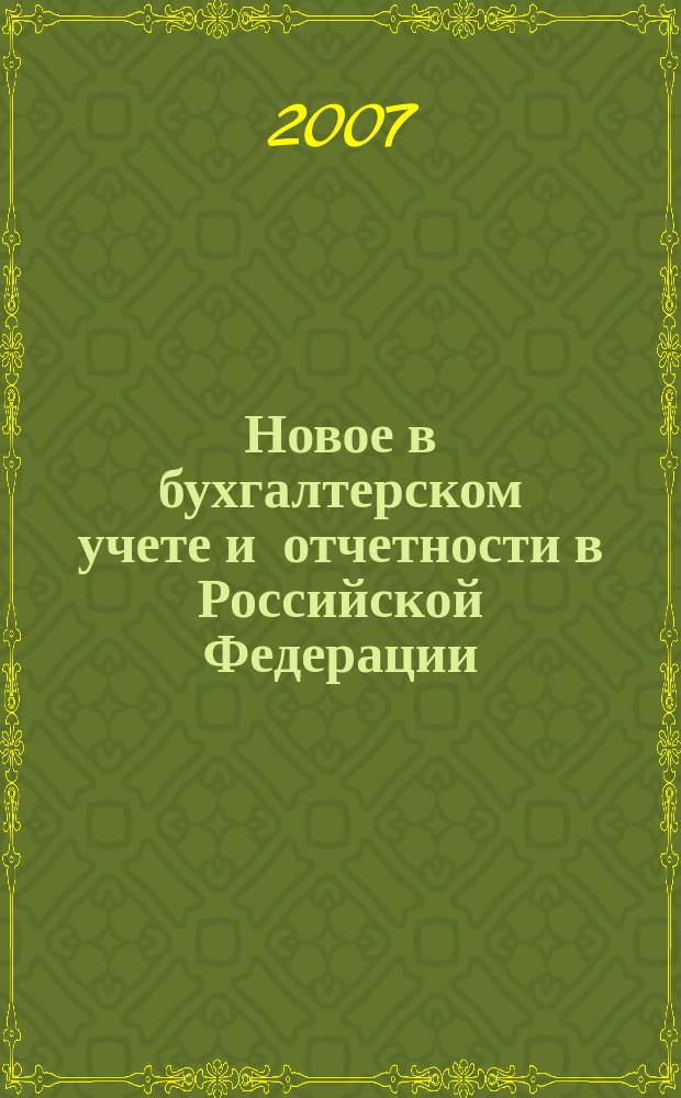 Новое в бухгалтерском учете и отчетности в Российской Федерации : Сб. нормат. документов. С коммент. 2007, № 20 (286)