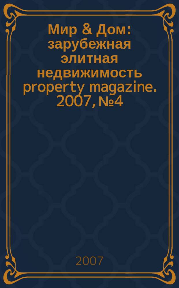 Мир & Дом : зарубежная элитная недвижимость property magazine. 2007, № 4