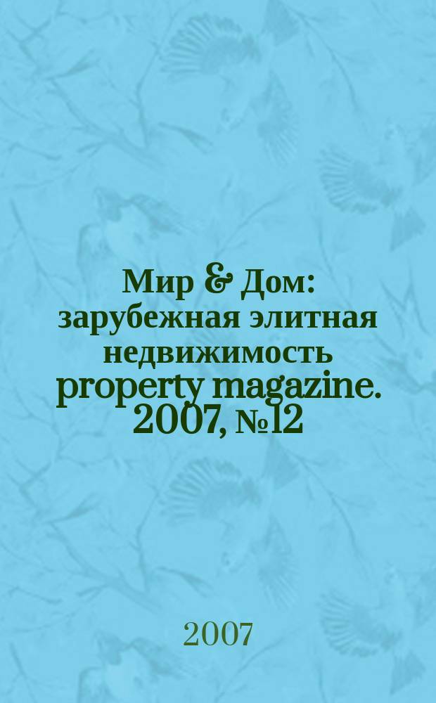 Мир & Дом : зарубежная элитная недвижимость property magazine. 2007, № 12