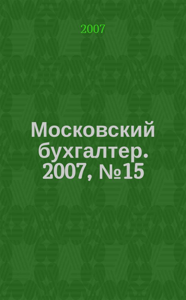 Московский бухгалтер. 2007, № 15 (55)