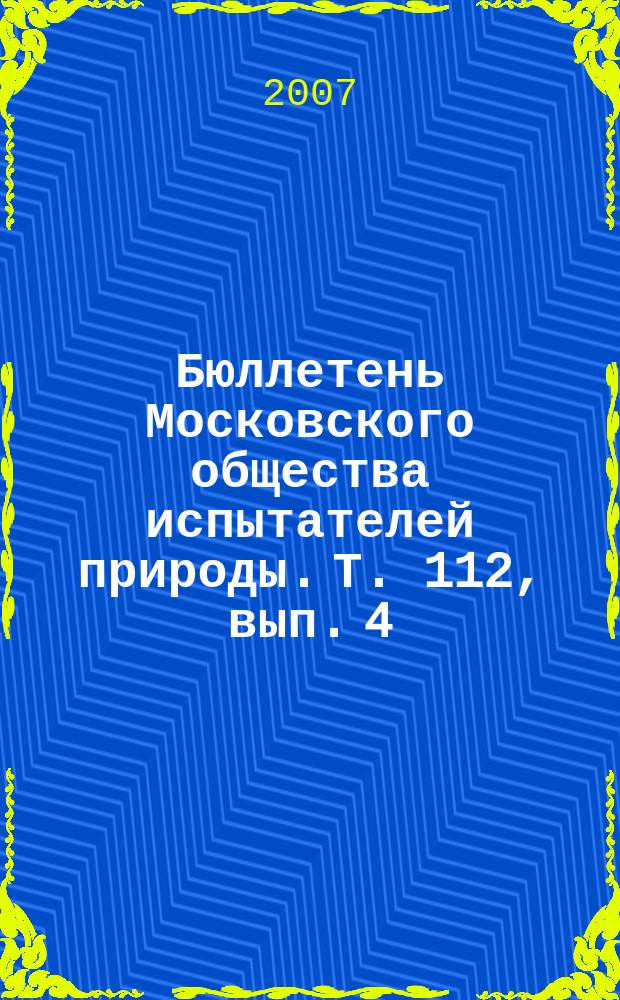 Бюллетень Московского общества испытателей природы. Т. 112, вып. 4