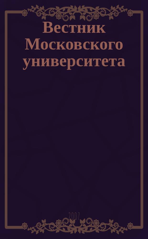 Вестник Московского университета : Науч. журн. Т. 48, № 4