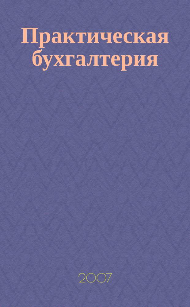 Практическая бухгалтерия : Ежемес. прил. к журн. "Московский бухгалтер". 2007, № 8