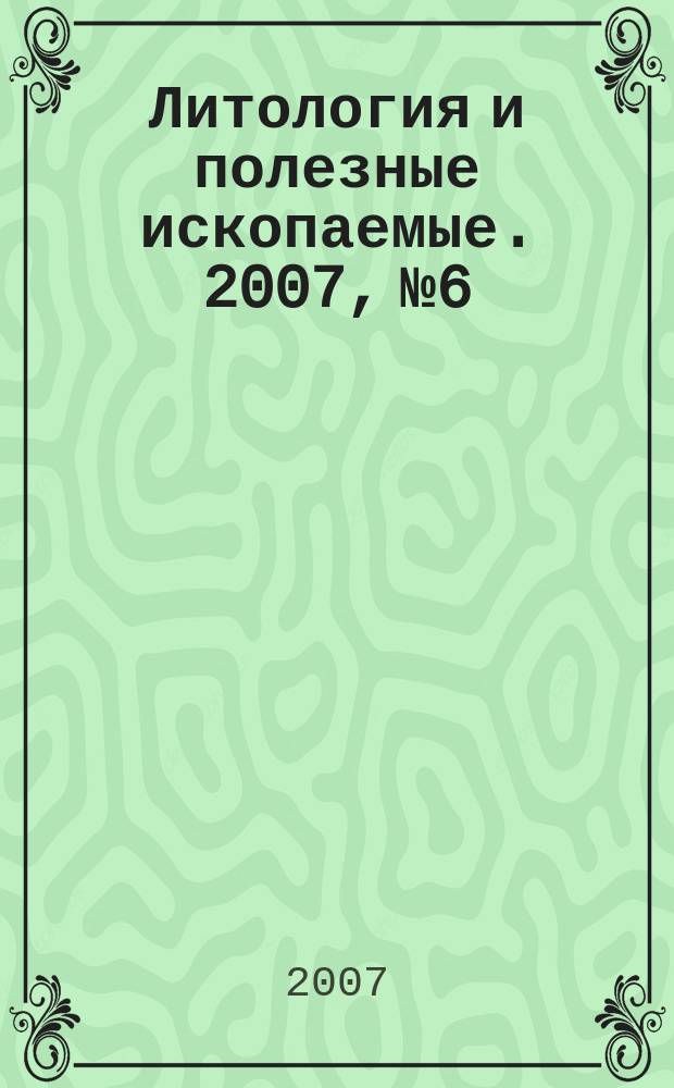 Литология и полезные ископаемые. 2007, № 6