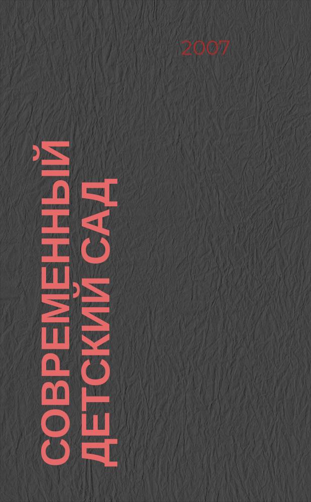 Современный детский сад : методика и практика