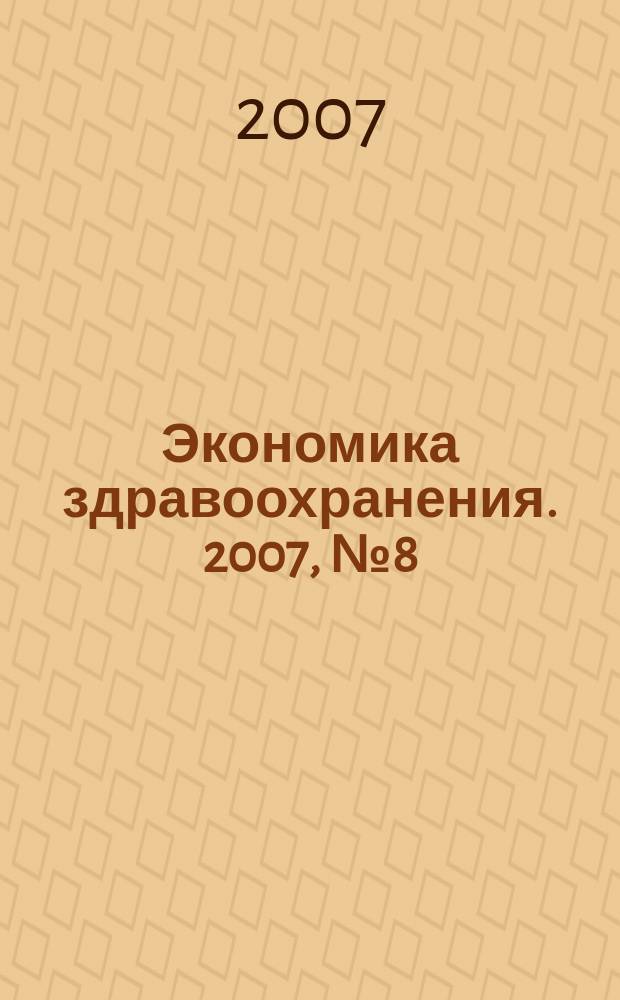 Экономика здравоохранения. 2007, № 8 (117)