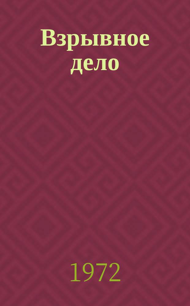 Взрывное дело : Ежемес. техн. бюллетень. № 71/28 : Развитие теории и практики взрывного дела