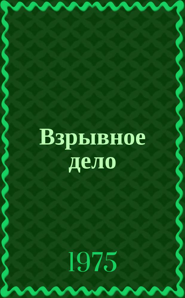 Взрывное дело : Ежемес. техн. бюллетень. № 75/32 : Свойства взрывчатых материалов и их совершенствование