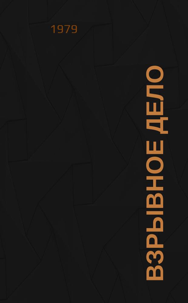 Взрывное дело : Ежемес. техн. бюллетень. № 81/38 : Применение энергии взрыва на земляных работах
