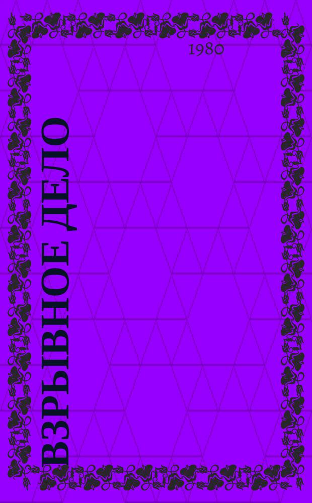 Взрывное дело : Ежемес. техн. бюллетень. № 82/39 : Взрывная техника в строительстве и мелиорации