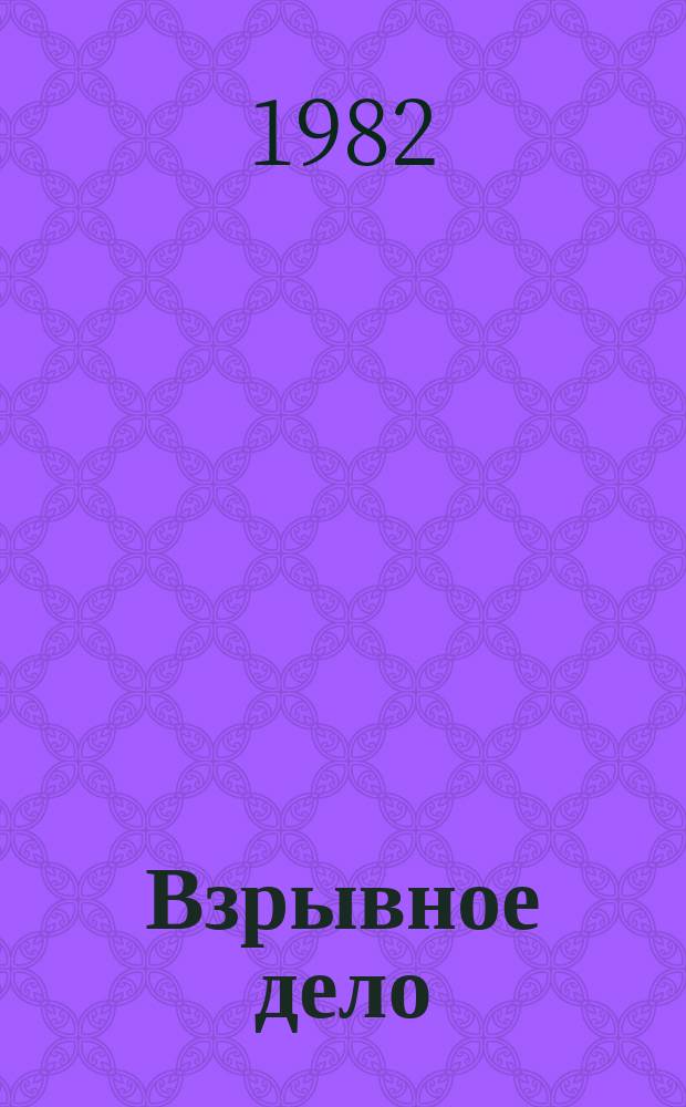 Взрывное дело : Ежемес. техн. бюллетень. № 83/40 : Методики измерения и аппаратура для исследования действия взрыва