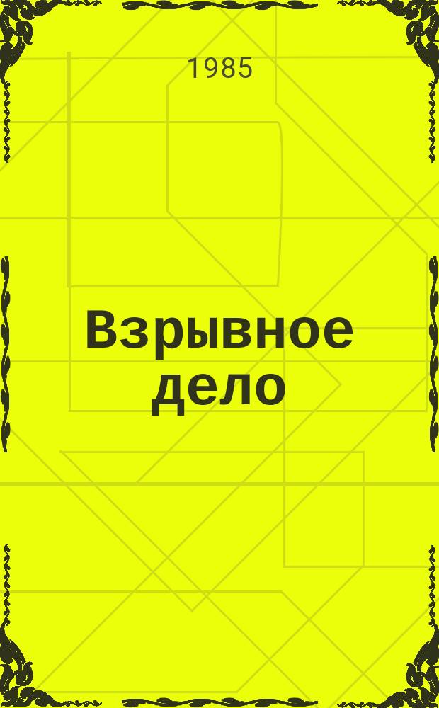 Взрывное дело : Ежемес. техн. бюллетень. № 87/44 : Механизация технологических процессов взрывных работ