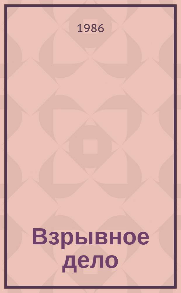 Взрывное дело : Ежемес. техн. бюллетень. № 88/45 : Взрывные работы в гидромелиоративном строительстве