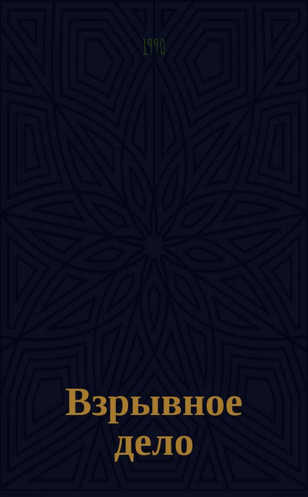 Взрывное дело : Ежемес. техн. бюллетень. № 90/47 : Действие взрыва в неоднородной среде