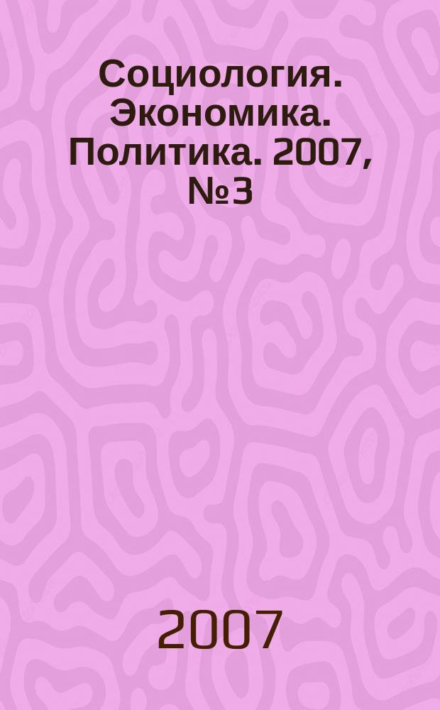 Социология. Экономика. Политика. 2007, № 3 (14)