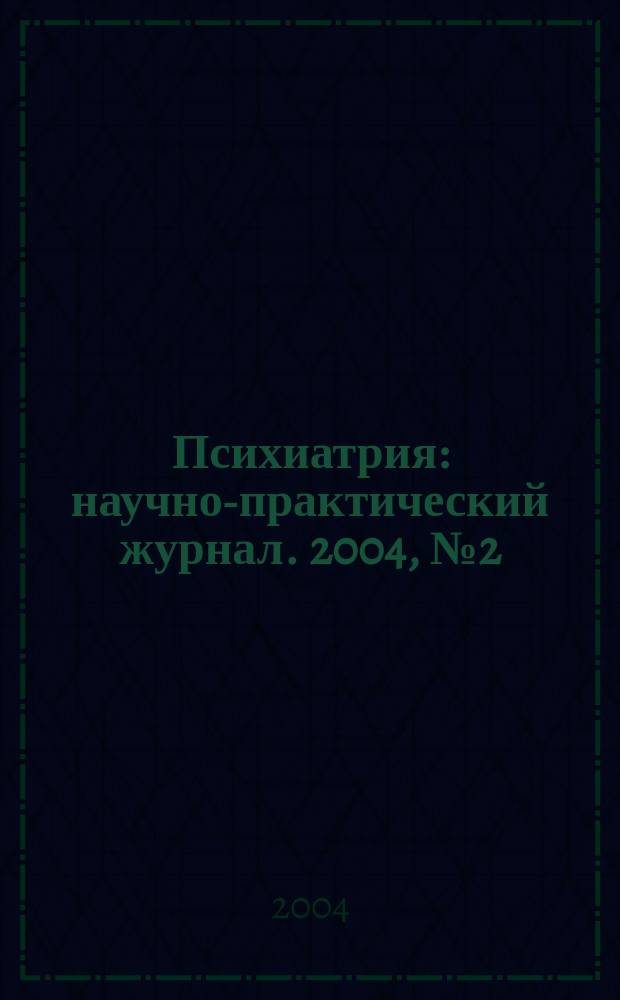 Психиатрия : научно-практический журнал. 2004, № 2 (8)