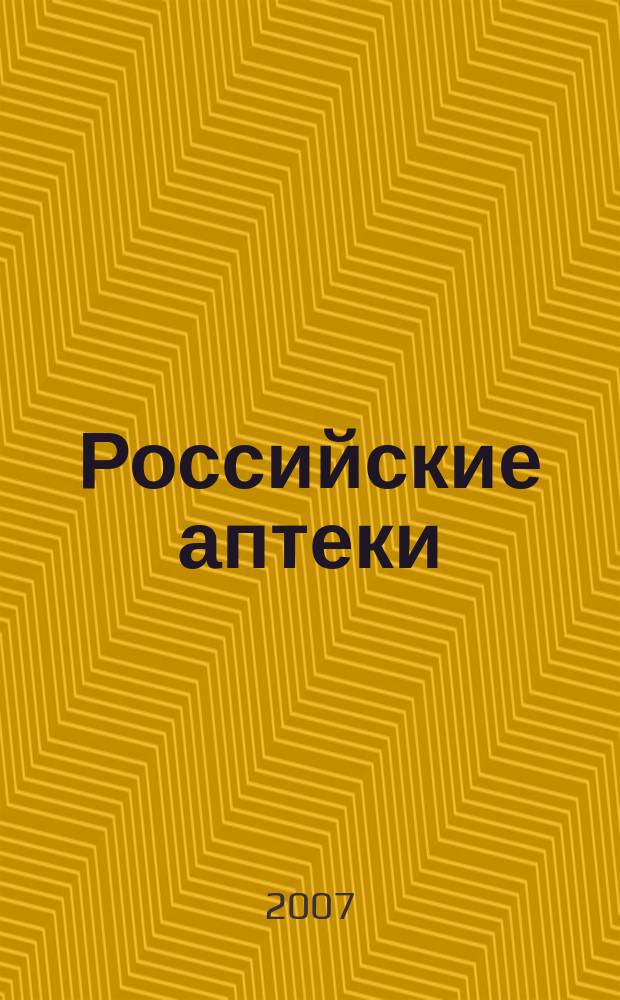 Российские аптеки : Проф. журн. для провизоров и фармацевтов России Спец. вып. журн. "Ремедиум". 2007, № 22 (108)