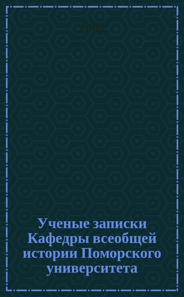 Ученые записки Кафедры всеобщей истории Поморского университета : сборник научных статей. Вып. 1