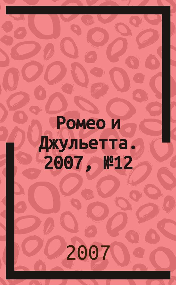 Ромео и Джульетта. 2007, № 12
