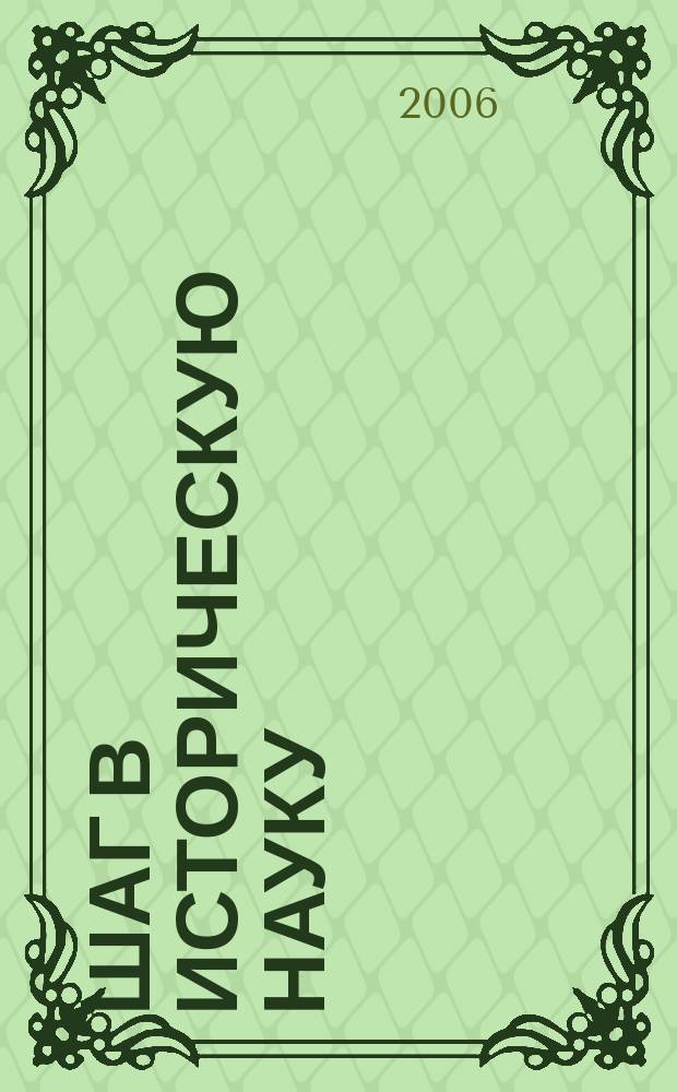 Шаг в историческую науку