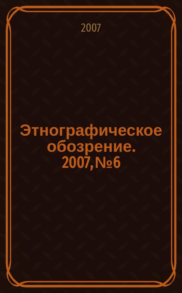 Этнографическое обозрение. 2007, № 6