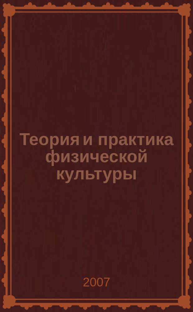 Теория и практика физической культуры : Науч.-попул. журн. Орган Всесоюз. ком. по делам физ. культуры и спорта при СНК Союза ССР. 2007, № 11
