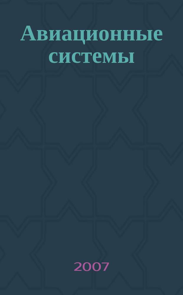 Авиационные системы : Экспресс-информ. по материалам зарубеж. информ. источников. Г. 47 2007, № 40/41