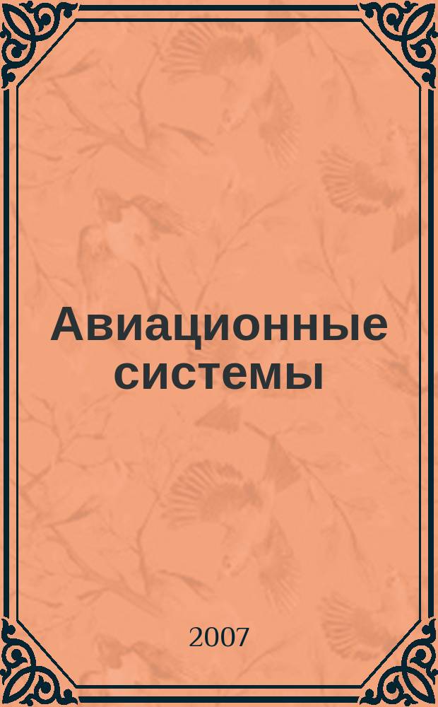 Авиационные системы : Экспресс-информ. по материалам зарубеж. информ. источников. Г. 47 2007, № 44