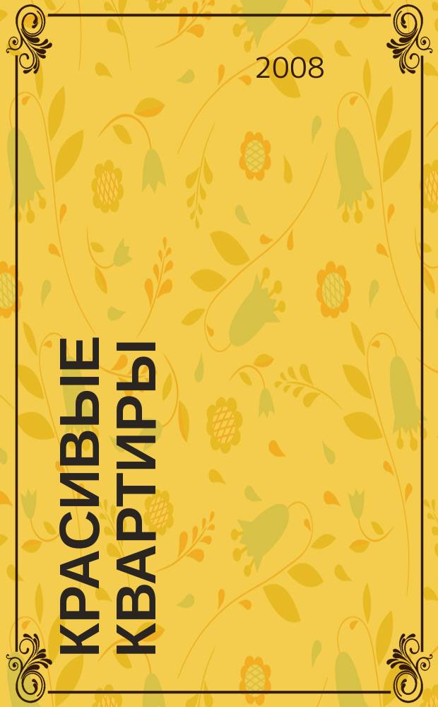 Красивые квартиры : Архитектура, дизайн, строительство, ремонт. 2008, вып. 1 (58)