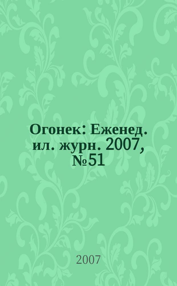 Огонек : Еженед. ил. журн. 2007, № 51 (5027)