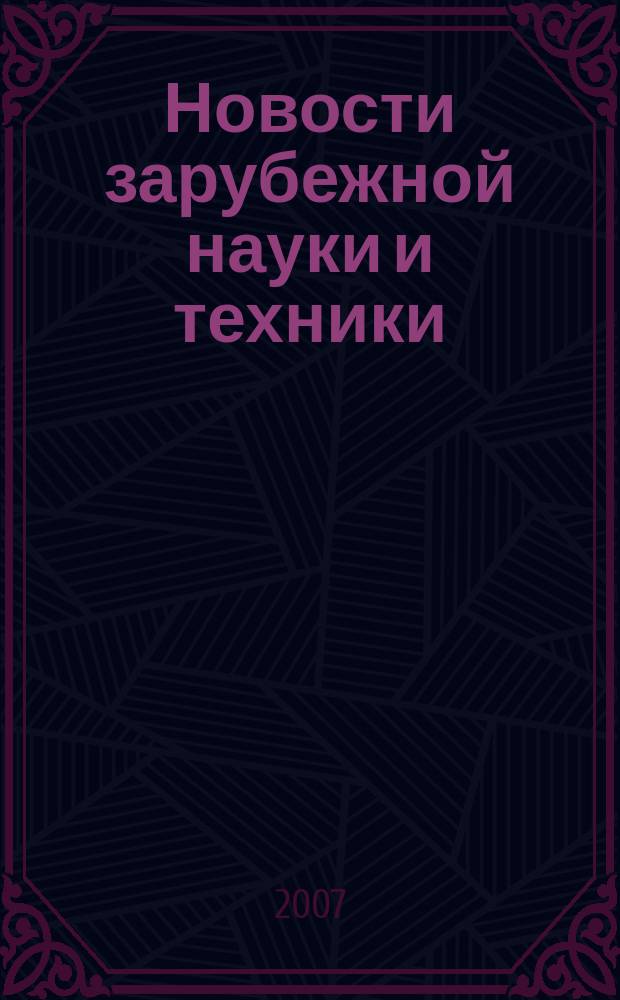 Новости зарубежной науки и техники : научно-техническая информация (обзоры и рефераты по материалам иностранной печати). 2007, № 5