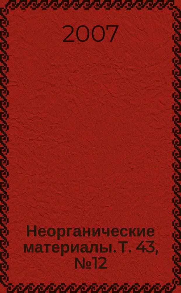Неорганические материалы. Т. 43, № 12