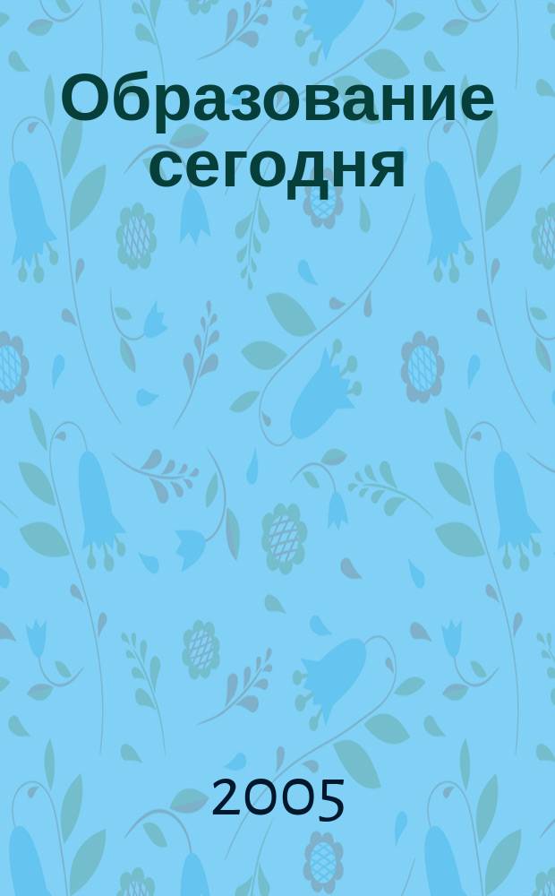 Образование сегодня : Информ. бюл. Сектора ЮНЕСКО по вопр. образования. № 14