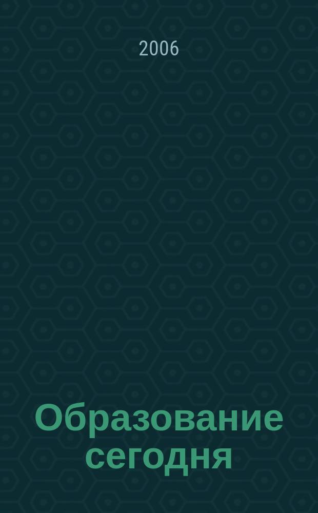 Образование сегодня : Информ. бюл. Сектора ЮНЕСКО по вопр. образования. № 18