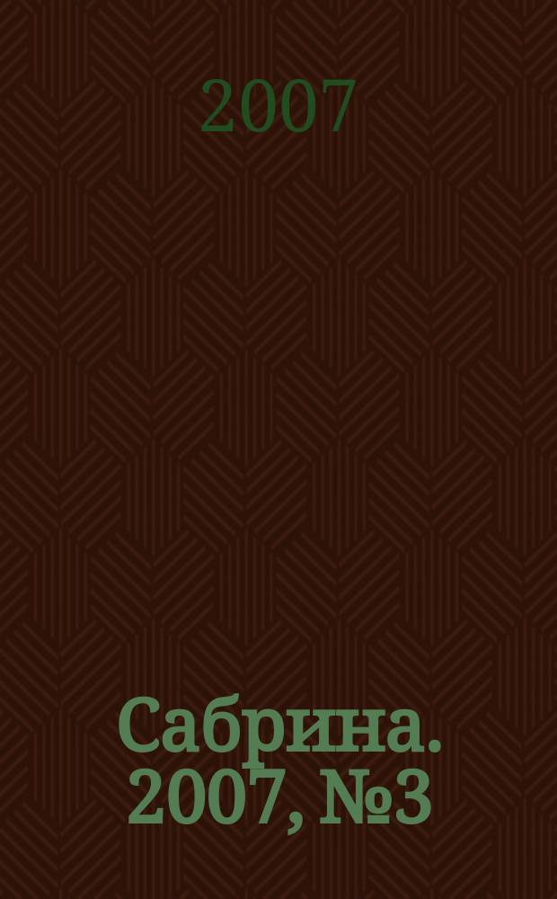 Сабрина. 2007, № 3 : Вязаная мода