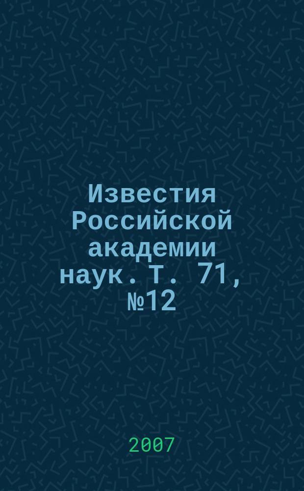 Известия Российской академии наук. Т. 71, № 12