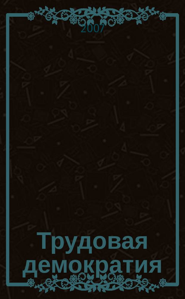 Трудовая демократия : Материалы к учеб. семинарам Шк. труд. демократии. № 54 : Это нелегкое бремя совести - активная жизненная позиция