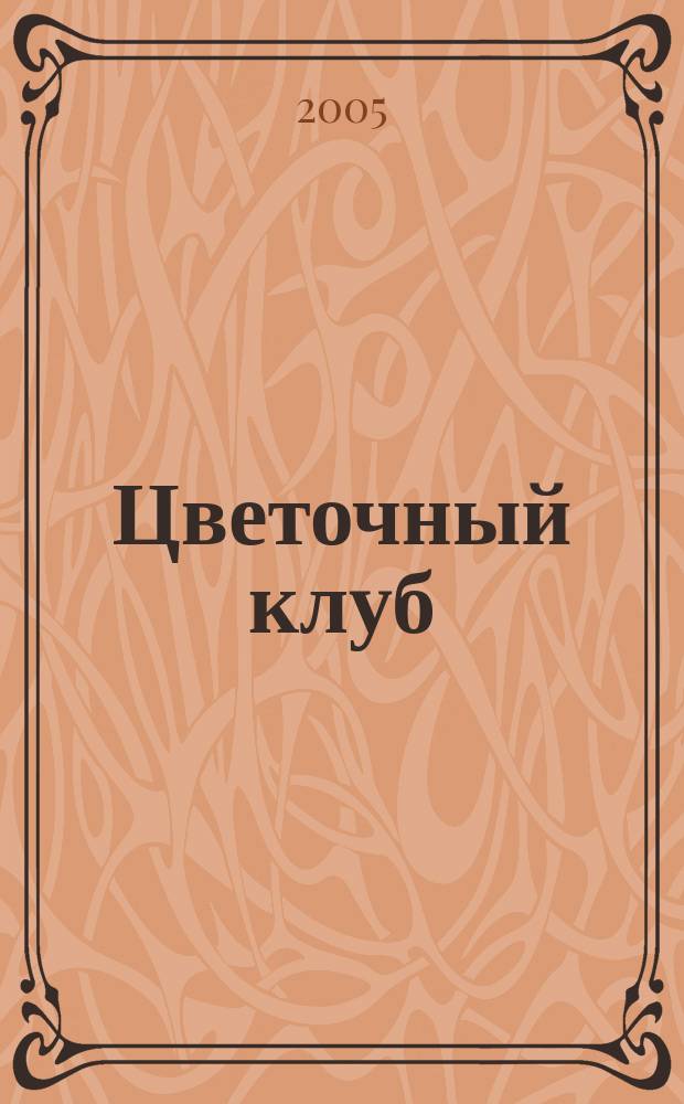 Цветочный клуб : Ежемес. ил. журн. о цветах и о тех, кто их любит. 2005, № 8 (41)
