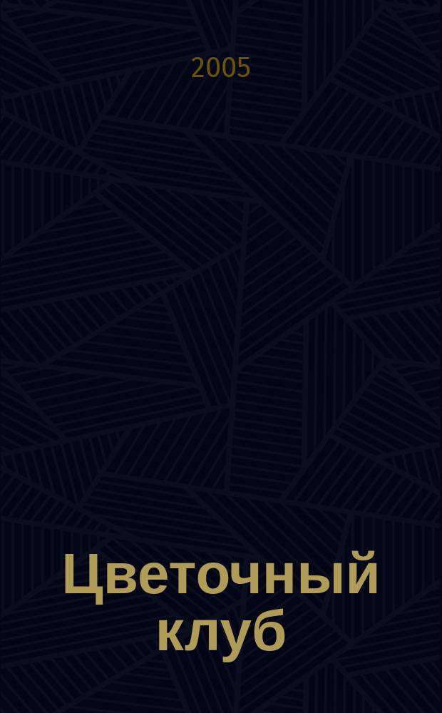 Цветочный клуб : Ежемес. ил. журн. о цветах и о тех, кто их любит. 2005, № 9 (42)