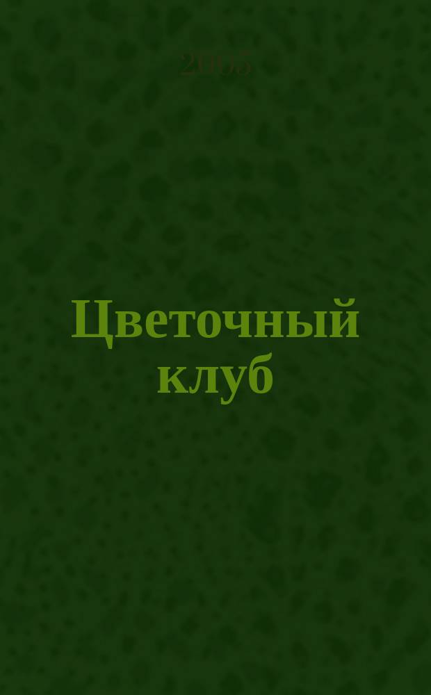 Цветочный клуб : Ежемес. ил. журн. о цветах и о тех, кто их любит. 2005, № 11 (44)