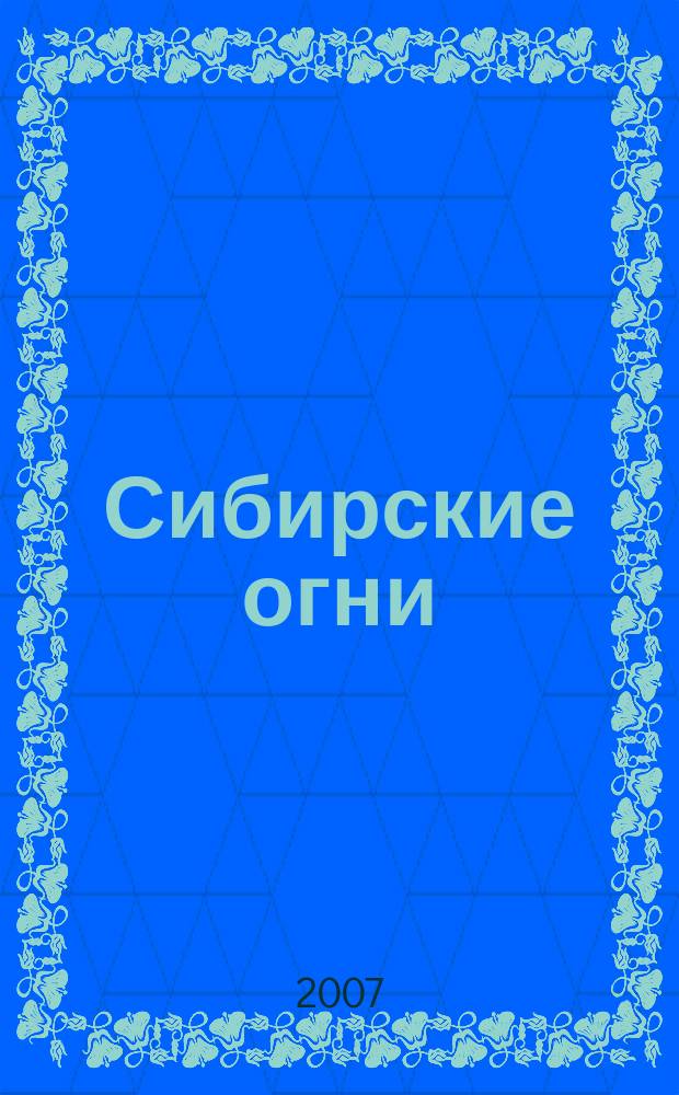 Сибирские огни : Худ.-лит. и науч.-публицистическ. журн. 2007, 11