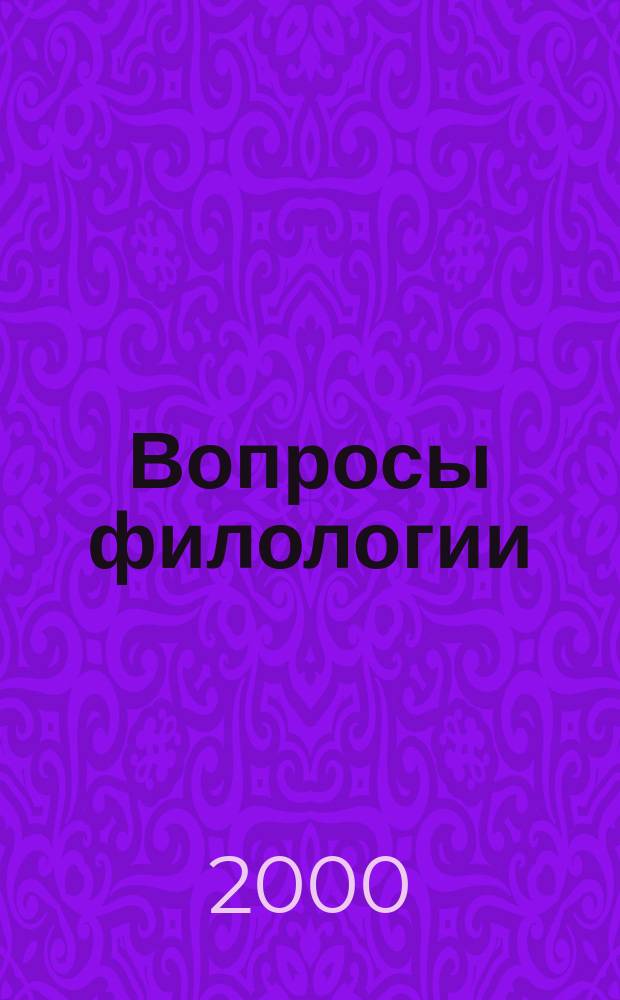 Вопросы филологии : Науч. журн. 2000, № 3 (6)